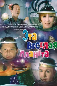 Эта веселая планета русский сериал